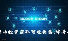 如何通过数字货币投资获取可观收益：宇哥的成