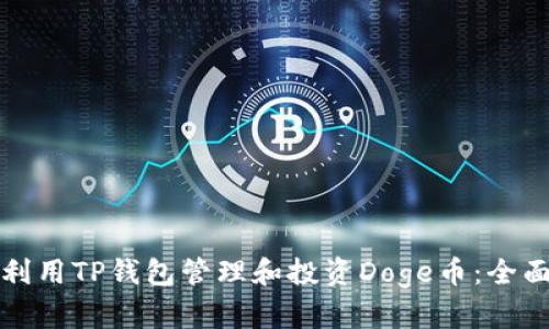 如何利用TP钱包管理和投资Doge币：全面解析