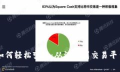 以太坊钱包如何轻松变现：从汇率到交易平台的