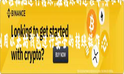 在以太坊网络中，钱包地址是用来接收和发送以太币（ETH）或其他基于以太坊的代币的。关于“以太坊钱包地址能转出吗”的问题，我们可以来深入探讨这个话题。

什么是以太坊钱包地址？
以太坊钱包地址是一个独特的标识符，由42个字符组成。这个地址通常以“0x”开头，后面跟随40个十六进制字符。每个用户在创建钱包时都会生成这样一个地址。它的主要作用是方便用户在以太坊网络上进行交易。用户可以将以太币或其他代币转入该地址，也可以从该地址转出数字资产。

以太坊钱包地址能否转出？
是的，以太坊钱包地址可以用来转出资金。用户可以通过其钱包软件发起交易，将资金从自己的钱包转出到其他地址。无论是为了支付、转账，还是其他用途，转出都是一个常见且必要的功能。

如何转出以太坊？
转出以太坊的过程相对简单，以下是基本步骤：
ol
    listrong选择钱包软件：/strong用户需要有一个支持以太坊的数字钱包，可以是软件钱包、硬件钱包或者在线钱包。/li
    listrong输入转账信息：/strong在钱包中选择“发送”或“转账”功能，输入对方的以太坊钱包地址以及要转出的金额。/li
    listrong确认交易：/strong在确认转账信息无误后，提交交易。根据网络的拥堵情况，可能需要支付一定的交易费用（也称为“Gas费”）。/li
    listrong等待确认：/strong交易提交后，需要等待以太坊网络确认交易。这通常需要数分钟不等。/li
/ol

以太坊钱包地址转出的注意事项
在进行以太坊转账时，有几个重要的注意事项：
ul
    listrong确保地址正确：/strong以太坊交易是不可逆的，一旦发送到错误的地址，资金将无法找回。/li
    listrong考虑交易手续费：/strong不同时间的网络拥堵情况会影响交易手续费，建议在转账前查看当前的Gas价格。/li
    listrong安全性：/strong确保你的钱包和个人信息的安全，避免泄露私钥和助记词。/li
/ul

转出的用途有哪些？
以太坊的转出可以用于多种目的，包括：
ul
    listrong支付商品或服务：/strong许多商家接受以太币作为支付方式，用户可以使用其钱包进行支付。/li
    listrong投资其它加密货币：/strong用户可以将以太坊转出到交易所，进行兑换成其他加密货币。/li
    listrong参与DeFi项目：/strong在去中心化金融（DeFi）平台上，用户可以转出以太坊用于质押或流动性提供，赚取利息或收益。/li
    listrong赠与他人：/strong用户可以将以太坊转给朋友或家人，作为礼物或援助。/li
/ul

总结
以太坊钱包地址不仅可以接收资金，也可以方便地转出资金。无论是为了支付商品，进行投资，还是参与DeFi项目，用户都可以轻松地进行转账。在转账的过程中，务必小心操作，确保地址和交易金额的正确性，以避免资金损失。

在深入以太坊的使用过程中，了解如何操作以太坊钱包地址至关重要。希望通过以上介绍，可以帮助用户更好地理解如何利用以太坊钱包进行安全的转账操作。