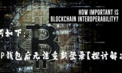 和相关关键词如下：为什么删除TP钱包后无法重新