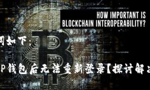 和相关关键词如下：

为什么删除TP钱包后无法重新登录？探讨解决方法与技巧
