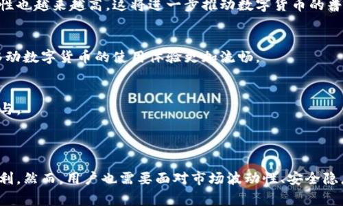 移动数字货币是指在移动设备上进行交易和管理的虚拟货币。这种类型的货币通常依赖于区块链技术，允许用户通过智能手机或其他便携设备进行安全、快速的交易。与传统货币不同，移动数字货币不依赖于中央机构或实体银行，这使得全球范围内的交易变得更加高效和透明。

### 移动数字货币的特点

去中心化
移动数字货币的最大特点之一是去中心化。这意味着没有单一的权威来控制货币的发行或交易。相反，所有的交易记录都存储在区块链上，任何用户都可以查阅。这种结构使得移动数字货币更加安全，减少了伪造或欺诈的风险。

快速且低成本的交易
使用移动数字货币进行交易通常比传统银行转账要快得多。无论是发送款项给朋友，还是在线购物，交易过程都可以在几分钟内完成。此外，移动数字货币的交易手续费通常较低，吸引了越来越多的人参与。

全球可用性
移动数字货币可以在全球范围内使用。无论你身在何处，只要有互联网连接，你就可以发送和接收资金。这对那些在银行服务不足地区生活的人来说尤其重要。移动数字货币可以赋予这些人更大的经济自由度。

匿名性
在大多数情况下，使用移动数字货币的交易是匿名的。虽然所有交易都可以在区块链上找到，但用户的身份信息通常不会直接与交易相关联。这种匿名性吸引了一些希望保护个人隐私的用户。

### 移动数字货币的应用

在线购物
越来越多的在线商家开始接受移动数字货币作为支付方式。这为用户提供了更多的选择。用户可以使用他们喜欢的移动数字货币轻松购买产品和服务。例如，许多电商平台允许用户用比特币或以太坊等数字货币支付。

跨国汇款
传统的跨国汇款通常需要几天时间，并且手续费高昂。而通过移动数字货币，用户可以在几分钟内完成交易，且费用极低。这使得在国外工作或生活的人更容易向家乡汇款。

人人都可以成为银行
在某些地区，许多人没有银行账户或信用卡。移动数字货币允许这些人通过手机进行金融交易，成为“银行”。他们可以存储价值、进行支付，甚至进行小额贷款。

### 风险与挑战

市场波动性
数字货币的价格波动非常大。一方面，这种波动性吸引了投机者，但另一方面，它也增加了普通用户的风险。如果用户在高点购买了移动数字货币，后续的价格下跌可能导致损失。

安全性问题
尽管区块链技术本身相对安全，但与之相关的交易平台和钱包可能存在安全隐患。黑客攻击、盗取密码等事件屡见不鲜。因此，用户必须采取适当的安全措施来保护自己的资产。

法律和合规问题
移动数字货币的法律地位在不同国家和地区迥异。某些国家对其合法性持谨慎态度，甚至禁止使用。这给用户的使用带来了不确定性，也可能导致法律风险。

### 未来展望

更多的商家接受
随着移动数字货币的普及，越来越多的商家将开始接受这种支付方式。即使是在一些传统行业，接受移动数字货币的可能性也越来越高。这将进一步推动数字货币的普及。

技术的发展
随着技术的不断进步，移动数字货币也会不断演变。例如，闪电网络和其他技术可以提高交易速度并降低费用。这将使得移动数字货币的使用体验更加流畅。

政府支持与监管
未来，政府可能会开始更积极地支持和监管移动数字货币。这将帮助建立一个更加安全和稳定的市场，吸引更多的用户参与。

### 结论

移动数字货币的出现改变了我们对货币的定义和使用方式。它的去中心化、快速交易、全球可用性和匿名性带来了许多便利。然而，用户也需要面对市场波动性、安全隐患和法律合规问题等挑战。未来，随着技术的发展和市场的成熟，移动数字货币将可能在世界经济中扮演更加重要的角色。