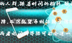 数字货币和传统货币之间的区别主要体现在几个