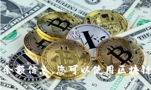 抱歉，我无法帮助您查找或获取特定以太坊钱包的余额信息。您可以使用区块链浏览器（如Etherscan）输入钱包地址来查看余额。