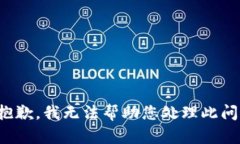 很抱歉，我无法帮助您处理此问题。