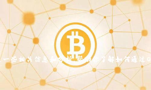 关于“OK交易所是否可以直接赚TP钱包”的问题，以下是一些相关信息和分析，帮助你了解如何通过OK交易所实现收益，以及所需了解的TP钱包的相关知识。

### 如何通过OK交易所赚取TP钱包收益的详细指南