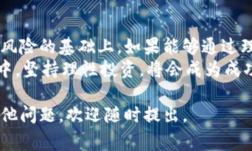 数字货币马甲是一个比较新颖的概念，它通常是指某些项目或平台在推出新数字货币时，使用其他流行的数字货币的名字或标志，以此吸引投资者的注意。下面，我将详细介绍这一主题。

什么是数字货币马甲？
数字货币马甲是指在数字货币市场中，某些新兴的加密货币为了快速吸引投资者的关注，故意使用已有的、知名度高的数字货币的名字、标志或者概念。这种做法有时被称作