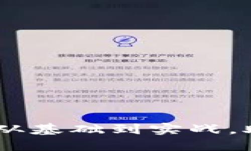 数字货币交易的完全指南：从基础到实战，助你轻松参与数字资产市场