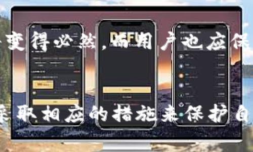 关于“t p钱包里都是真币吗”的问题，实际上是许多人在接触数字货币和区块链技术后，产生的一种疑惑。随着数字资产的普及，越来越多的人开始关注如何安全地管理和存储这些资产。在这一背景下，t p钱包作为一种数字货币钱包，它的币种和价值常常引发讨论。本文将深入探讨t p钱包的相关内容，从其基本概念到具体应用，力求为读者提供全面的信息。

什么是t p钱包？
t p钱包是一种数字货币钱包，专门用于存储各种类型的数字资产。数字资产可以是比特币、以太坊等主流币种，也可能是一些新兴的代币。钱包的主要功能是安全存储资产，进行转账、接收以及管理的操作。

从技术层面来看，数字钱包通常分为两种：热钱包和冷钱包。热钱包是连接互联网的，便于随时访问和交易。而冷钱包则离线存储，更为安全，适合存放大量资产。在这两种类型中，t p钱包显然偏向于热钱包，因其方便性和操作简易性受到用户的欢迎。

t p钱包里的真币是什么？
在t p钱包中，所谓的“真币”通常指的是在区块链上实际存在、具有价值的数字货币。用户需要通过交易所等渠道，将法币兑换为数字货币后，存入自己的t p钱包。每一笔交易都在区块链上有记录，这使得数字资产的转移过程非常透明。

值得注意的是，t p钱包并不储存实际的货币。数字货币的交易记录和余额都是以加密形式存在的，用户通过私钥控制账户。如果用户丢失了私钥，便无法访问其资产。这一点非常重要，安全隐患是数字货币使用中的一个大问题。

如何安全管理t p钱包里的资产？
为了确保t p钱包里的数字资产安全，用户可以采取多种方法。例如，定期备份钱包，设置强密码，以及启用双重认证等安全措施。选择可信赖的平台进行交易也是非常关键的。用户应选择知名度高、评价良好的交易所进行资产买卖。

此外，定期更新设备的安全软件也能降低被攻击的风险。如果遇到可疑活动，应立即联系钱包或交易所的客服，寻求帮助。同时，用户在进行投资前，也应充分了解数字货币市场的动态，避免因信息不足导致的损失。

t p钱包的优缺点分析
t p钱包有其自身的优缺点，理解这些有助于用户做出明智的选择。首先，t p钱包的优点包括操作简便、功能丰富。用户可以在钱包里轻松查看资产余额，发送和接收数字货币。

然而，t p钱包的缺点也不容忽视。由于是热钱包，它受网络攻击的风险较高。这意味着如果没有增强安全措施，用户的资产可能面临被盗取的风险。因此，用户需要在便利性和安全性之间找到合适的平衡。

市场上t p钱包的选择
当前市场上有许多种数字钱包可供选择，用户可以根据自己的需求选择合适的产品。对于新手来说，使用t p钱包等友好型钱包比较容易上手。对于高级用户，他们可能会选择冷钱包或硬件钱包，来更加安全地存储他们的数字资产。

未来展望
随着区块链技术的不断发展，t p钱包及其所代表的数字资产管理工具将变得越来越重要。尤其是越来越多的企业开始接受数字货币作为支付方式，钱包的普遍使用将变得必然。而用户也应保持警惕，通过不断学习，提升自身的数字资产管理能力。

总结
总体而言，t p钱包是一种方便的工具，适合用于存储和管理数字资产。其内的“真币”是指真正的数字货币，而非虚构的代币。然而，用户在使用时须时刻关注安全问题，采取相应的措施来保护自己的资产。随着数字货币的流行，了解这些知识，将为用户的投资提供更为坚实的支持。