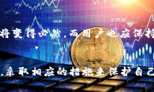 关于“t p钱包里都是真币吗”的问题，实际上是许多人在接触数字货币和区块链技术后，产生的一种疑惑。随着数字资产的普及，越来越多的人开始关注如何安全地管理和存储这些资产。在这一背景下，t p钱包作为一种数字货币钱包，它的币种和价值常常引发讨论。本文将深入探讨t p钱包的相关内容，从其基本概念到具体应用，力求为读者提供全面的信息。

什么是t p钱包？
t p钱包是一种数字货币钱包，专门用于存储各种类型的数字资产。数字资产可以是比特币、以太坊等主流币种，也可能是一些新兴的代币。钱包的主要功能是安全存储资产，进行转账、接收以及管理的操作。

从技术层面来看，数字钱包通常分为两种：热钱包和冷钱包。热钱包是连接互联网的，便于随时访问和交易。而冷钱包则离线存储，更为安全，适合存放大量资产。在这两种类型中，t p钱包显然偏向于热钱包，因其方便性和操作简易性受到用户的欢迎。

t p钱包里的真币是什么？
在t p钱包中，所谓的“真币”通常指的是在区块链上实际存在、具有价值的数字货币。用户需要通过交易所等渠道，将法币兑换为数字货币后，存入自己的t p钱包。每一笔交易都在区块链上有记录，这使得数字资产的转移过程非常透明。

值得注意的是，t p钱包并不储存实际的货币。数字货币的交易记录和余额都是以加密形式存在的，用户通过私钥控制账户。如果用户丢失了私钥，便无法访问其资产。这一点非常重要，安全隐患是数字货币使用中的一个大问题。

如何安全管理t p钱包里的资产？
为了确保t p钱包里的数字资产安全，用户可以采取多种方法。例如，定期备份钱包，设置强密码，以及启用双重认证等安全措施。选择可信赖的平台进行交易也是非常关键的。用户应选择知名度高、评价良好的交易所进行资产买卖。

此外，定期更新设备的安全软件也能降低被攻击的风险。如果遇到可疑活动，应立即联系钱包或交易所的客服，寻求帮助。同时，用户在进行投资前，也应充分了解数字货币市场的动态，避免因信息不足导致的损失。

t p钱包的优缺点分析
t p钱包有其自身的优缺点，理解这些有助于用户做出明智的选择。首先，t p钱包的优点包括操作简便、功能丰富。用户可以在钱包里轻松查看资产余额，发送和接收数字货币。

然而，t p钱包的缺点也不容忽视。由于是热钱包，它受网络攻击的风险较高。这意味着如果没有增强安全措施，用户的资产可能面临被盗取的风险。因此，用户需要在便利性和安全性之间找到合适的平衡。

市场上t p钱包的选择
当前市场上有许多种数字钱包可供选择，用户可以根据自己的需求选择合适的产品。对于新手来说，使用t p钱包等友好型钱包比较容易上手。对于高级用户，他们可能会选择冷钱包或硬件钱包，来更加安全地存储他们的数字资产。

未来展望
随着区块链技术的不断发展，t p钱包及其所代表的数字资产管理工具将变得越来越重要。尤其是越来越多的企业开始接受数字货币作为支付方式，钱包的普遍使用将变得必然。而用户也应保持警惕，通过不断学习，提升自身的数字资产管理能力。

总结
总体而言，t p钱包是一种方便的工具，适合用于存储和管理数字资产。其内的“真币”是指真正的数字货币，而非虚构的代币。然而，用户在使用时须时刻关注安全问题，采取相应的措施来保护自己的资产。随着数字货币的流行，了解这些知识，将为用户的投资提供更为坚实的支持。