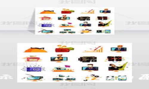 TP钱包转账显示账户不存在的原因及解决方法