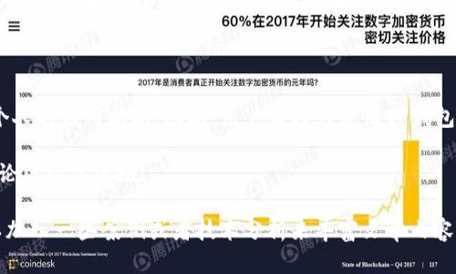关于“TP钱包上征信吗”的问题，其实是一个比较复杂的主题。TP钱包是一个区块链数字资产钱包，用户可以在上面进行加密货币的存储、交易等，但它是否会影响个人征信，涉及多个方面的考虑。下面我将对此进行详细分析。

什么是TP钱包？

TP钱包（TokenPocket）是一种多链数字资产钱包。用户可以通过它管理不同种类的加密货币资产。它支持以太坊、波场、EOS等多条区块链的资产存储和交易。相较于传统金融机构的账户管理方式，TP钱包采取去中心化管理，用户完全掌握自己的私钥，保证资产安全。

征信的概念

征信是指金融机构对个人及企业信用状况的评估。通常，个人征信报告包括贷款记录、信用卡使用情况、还款历史等信息。优秀的信用记录能帮助个人获得更好的贷款条件和利率，而不良的信用记录则可能导致借贷困难。

TP钱包与个人征信的关系

首先，我们需要明确一件事：TP钱包本身并不是金融机构，它不是像银行那样的提供贷款服务的实体。因此，TP钱包不会主动将用户的数据上传到征信系统。用户在TP钱包上的交易行为，不会直接影响个人的征信记录。

然而，用户在TP钱包中进行的某些行为，可能间接影响到个人的征信。例如，如果用户通过TP钱包进行加密货币的交易，并将其转化为法币（如人民币），然后用于偿还贷款或信用卡，那么这些行为在最终结果中可能会影响到个人的信用评分。

TP钱包的使用场景

TP钱包的使用场景非常广泛。用户可以利用它进行日常的加密货币交易、投资数字资产、参与去中心化金融（DeFi）活动等。每一种使用方式都有可能与资金的流动性和使用效率相关。

如何管理个人财务与信用

尽管TP钱包不会直接影响征信，但用户在理财时仍需谨慎。管理好自己的财务状况，例如及时还款、合理使用信用卡、良好的借贷记录，依然是维护个人信用的重要手段。

总结

综上所述，TP钱包本身并不会影响个人征信记录。用户的交易和资产管理行为在一定条件下可能间接关联到个人的信用状况。因此，用户应理性使用TP钱包，谨慎处理与信用相关的财务活动。

希望通过这篇文章，大家能够对TP钱包与个人征信之间的关系有更清晰的理解。如果您有更多问题，欢迎在评论区留言讨论！

由于字数限制，以上内容只是一个大概的框架，您可以根据这里的内容进行扩展，详细讨论每一个方面，也可以加入一些案例或者技术分析来丰富文章内容。