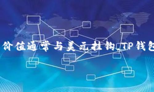 在讨论如何将TP钱包中的USDT出售为人民币之前，我们可以先了解一些背景知识。USDT（Tether）是一种稳定币，其价值通常与美元挂钩。TP钱包是一个多币种的钱包，支持多种数字货币的存储和交易。通过这种钱包，用户可以方便地进行数字货币的买卖交易。

### 如何在TP钱包中将USDT卖成人民币：一步一步的详细指南