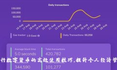 探索央行数字货币的高效使用技巧，提升个人经