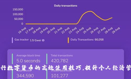 探索央行数字货币的高效使用技巧，提升个人经济管理能力