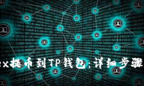 如何将Citex提币到TP钱包：详细步骤与注意事项