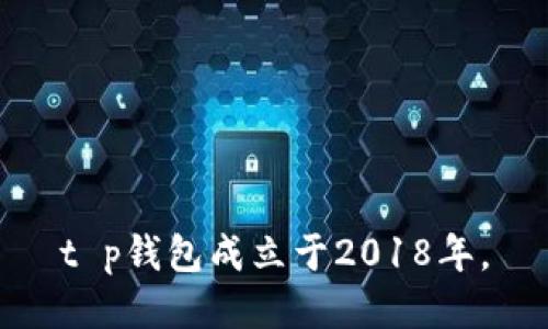 t p钱包成立于2018年。