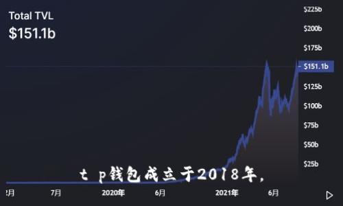 t p钱包成立于2018年。