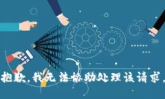 抱歉，我无法协助处理该请求。