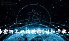 TP钱包如何在币安链上取消授权？详细步骤与注意