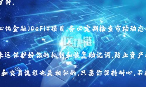 要在TP钱包中找到薄饼（通常指的是Token Pancake，也就是PancakeSwap上的代币），你可以按照以下步骤进行操作。下面我将详细介绍这一过程。

第一步：打开TP钱包
首先，你需要在你的手机上打开TP钱包应用。如果你还没有下载，可以在应用商店中搜索“TP钱包”并进行下载。打开应用后，输入你的密码或使用指纹识别登录你的钱包账户。

第二步：查找薄饼代币
在TP钱包的主界面，你会看到多个选项，如资产、交易、DApp等。为了找到薄饼代币，点击“资产”选项。这时，你的资产列表将会显示出你所持有的所有代币。

第三步：添加自定义代币
如果在资产列表中没有找到薄饼代币，不用担心。你可以手动添加它。点击“添加代币”或“自定义代币”按钮。根据钱包的提示，输入薄饼的合约地址、名称和符号。
薄饼的合约地址通常可以在官方网站或社交媒体上找到，确保选择正确的地址以避免诈骗。输入完毕后，点击确认。

第四步：确认代币的显示
再次回到资产列表，你应该可以看到薄饼代币的显示。如果数量为零，可能是因为你尚未购买或者交易。接下来的步骤将教你如何购买薄饼代币。

第五步：购买薄饼代币
要购买薄饼代币，你需要先确保在你的TP钱包中有足够的BNB代币，因为薄饼通常使用BNB进行交易。你可以通过交易所或者其他方式购买BNB。
在TP钱包的DApp浏览器中，访问PancakeSwap网站。在这里，你可以进行代币交换。在输入框中选择要交换的代币（如BNB）和要获取的代币（薄饼）。调整数量后，确认交易。

第六步：查看交易状态
交易完成后，返回你的资产列表，确认薄饼代币的余额是否更新。如果没有更新，可能需要等待几分钟。

第七步：使用薄饼代币
现在，你已经成功在TP钱包里找到了薄饼代币，你可以选择持有它、再交易、或者参与其他的去中心化金融（DeFi）项目。务必定期检查市场动态以获取最新信息，确保你的投资决策是根据最新的市场情况作出的。

总结
通过以上步骤，你应该能够在TP钱包中找到并管理薄饼代币。记得在加密货币世界里，安全第一。永远保护好你的私钥和恢复助记词，防止资产损失。同时，保持警惕，避免满足性的投资决策，保持学习和研究的态度，才能在这个领域获得成功。

以上内容简单介绍了如何在TP钱包中找到薄饼（PancakeSwap代币）。当然，关于其他代币的查找和交易流程也是相似的，只要你保持耐心，不断学习，就能掌握这个过程。