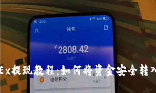 欧易OKEx提现教程：如何将资金安全转入TP钱包
