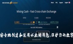 如何安全地创建和使用以太坊钱包，保护你的数