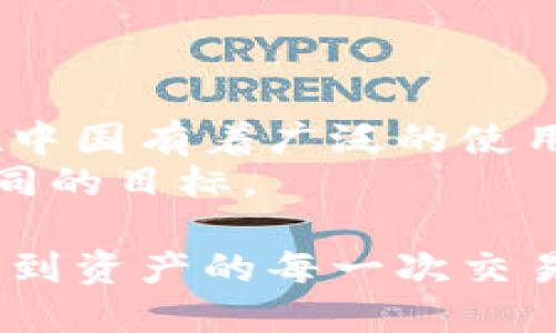 jiaotitle以太坊钱包：探索其起源与真正归属/jiaotitle
以太坊, 钱包, 加密货币, 区块链/guanjianci

引言
在当今的数字经济中，以太坊（Ethereum）作为一种重要的加密货币，已经吸引了全球投资者的关注。与此同时，许多人对以太坊钱包的起源和归属产生了疑问。特别是在中国，许多用户希望了解以太坊钱包是否与中国有直接的关联。

以太坊的起源
以太坊是由程序员维塔利克·布特林于2015年创建的。它不仅是一个加密货币，更是一个支持智能合约的区块链平台。以太坊的目标是实现去中心化的应用程序，让开发者可以在其网络上构建自己的应用。
以太坊的开发团队是一个国际化的团队，成员来自世界各地，包括美国、加拿大、欧洲等地。因此，从根本上说，以太坊并不属于某一个国家，而是全球开发者共同的成果。

以太坊钱包的功能与重要性
以太坊钱包是实现以太坊网络交互的重要工具。它可以存储以太坊及其相关代币（如ERC-20代币），并提供发送和接收加密货币的功能。钱包的安全性与便利性直接影响用户的投资体验。
以太坊钱包主要有两种类型：热钱包和冷钱包。热钱包是指在线钱包，便于快速交易但安全性较低；冷钱包则是离线存储，安全性高但不够便捷。

钱包的类型及其特点
为了满足不同用户的需求，市场上出现了多种以太坊钱包。下面是一些常见的以太坊钱包类型：

h41. 在线钱包/h4
在线钱包通常由第三方提供。用户只需通过浏览器或手机应用即可访问。这种钱包便于使用，但用户需要信任服务提供商。

h42. 桌面钱包/h4
桌面钱包是安装在个人计算机上的应用。它们可以提供更好的安全性，因为用户可以完全控制他们的私钥。但桌面钱包对设备的要求较高，用户需要确保计算机的安全性。

h43. 手机钱包/h4
手机钱包使用户可以方便地在移动设备上进行交易。它们通常具有用户友好的界面，适合日常使用。不过，手机钱包也容易受到网络攻击。

h44. 硬件钱包/h4
硬件钱包是存储加密货币的物理设备。它们提供最高级别的安全性，因为它们在离线状态下工作。对于大额投资者而言，硬件钱包是理想的选择。

以太坊钱包在中国的现状
在中国，加密货币市场发展迅速。虽然中国政府对加密货币采取了一定的监管措施，但仍有许多人在使用以太坊及其钱包。这些钱包允许用户在去中心化交易所进行交易。
由于技术的不断进步，许多中国开发者推出了本土的以太坊钱包。一些钱包集成了多种功能，如交易所、钱包服务以及DeFi（去中心化金融）应用。

安全性问题及对策
在使用以太坊钱包时，安全性是用户最关心的问题之一。黑客攻击、网络欺诈等威胁时刻存在。因此，保护钱包安全尤为重要。
以下是一些提高钱包安全性的方法：
ul
    li使用强密码，并定期更新。/li
    li启用双重身份验证。这样即使锁定了密码，黑客也难以进入。/li
    li不要在公共网络下进行交易。尽量使用私人VPN。/li
    li定期备份钱包数据，以防数据丢失。/li
/ul

总结
通过上述分析，我们可以看到，以太坊是一个全球性的项目，不属于任何一个特定国家。同时，以太坊钱包在中国有着广泛的使用基础。随着区块链技术的快速发展，越来越多的用户开始重视安全性和便捷性。
未来，以太坊及其钱包将继续在全球范围内发挥重要作用。尊重数字资产，提供安全的投资环境，是我们共同的目标。

当然，探索以太坊钱包的过程中，不仅是对技术的了解，也是对未来数字经济的思考。从钱包的每一次操作，到资产的每一次交易，都是我们与未来技术的碰撞与融合。