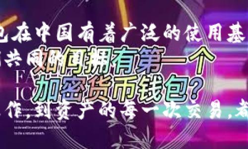 jiaotitle以太坊钱包：探索其起源与真正归属/jiaotitle
以太坊, 钱包, 加密货币, 区块链/guanjianci

引言
在当今的数字经济中，以太坊（Ethereum）作为一种重要的加密货币，已经吸引了全球投资者的关注。与此同时，许多人对以太坊钱包的起源和归属产生了疑问。特别是在中国，许多用户希望了解以太坊钱包是否与中国有直接的关联。

以太坊的起源
以太坊是由程序员维塔利克·布特林于2015年创建的。它不仅是一个加密货币，更是一个支持智能合约的区块链平台。以太坊的目标是实现去中心化的应用程序，让开发者可以在其网络上构建自己的应用。
以太坊的开发团队是一个国际化的团队，成员来自世界各地，包括美国、加拿大、欧洲等地。因此，从根本上说，以太坊并不属于某一个国家，而是全球开发者共同的成果。

以太坊钱包的功能与重要性
以太坊钱包是实现以太坊网络交互的重要工具。它可以存储以太坊及其相关代币（如ERC-20代币），并提供发送和接收加密货币的功能。钱包的安全性与便利性直接影响用户的投资体验。
以太坊钱包主要有两种类型：热钱包和冷钱包。热钱包是指在线钱包，便于快速交易但安全性较低；冷钱包则是离线存储，安全性高但不够便捷。

钱包的类型及其特点
为了满足不同用户的需求，市场上出现了多种以太坊钱包。下面是一些常见的以太坊钱包类型：

h41. 在线钱包/h4
在线钱包通常由第三方提供。用户只需通过浏览器或手机应用即可访问。这种钱包便于使用，但用户需要信任服务提供商。

h42. 桌面钱包/h4
桌面钱包是安装在个人计算机上的应用。它们可以提供更好的安全性，因为用户可以完全控制他们的私钥。但桌面钱包对设备的要求较高，用户需要确保计算机的安全性。

h43. 手机钱包/h4
手机钱包使用户可以方便地在移动设备上进行交易。它们通常具有用户友好的界面，适合日常使用。不过，手机钱包也容易受到网络攻击。

h44. 硬件钱包/h4
硬件钱包是存储加密货币的物理设备。它们提供最高级别的安全性，因为它们在离线状态下工作。对于大额投资者而言，硬件钱包是理想的选择。

以太坊钱包在中国的现状
在中国，加密货币市场发展迅速。虽然中国政府对加密货币采取了一定的监管措施，但仍有许多人在使用以太坊及其钱包。这些钱包允许用户在去中心化交易所进行交易。
由于技术的不断进步，许多中国开发者推出了本土的以太坊钱包。一些钱包集成了多种功能，如交易所、钱包服务以及DeFi（去中心化金融）应用。

安全性问题及对策
在使用以太坊钱包时，安全性是用户最关心的问题之一。黑客攻击、网络欺诈等威胁时刻存在。因此，保护钱包安全尤为重要。
以下是一些提高钱包安全性的方法：
ul
    li使用强密码，并定期更新。/li
    li启用双重身份验证。这样即使锁定了密码，黑客也难以进入。/li
    li不要在公共网络下进行交易。尽量使用私人VPN。/li
    li定期备份钱包数据，以防数据丢失。/li
/ul

总结
通过上述分析，我们可以看到，以太坊是一个全球性的项目，不属于任何一个特定国家。同时，以太坊钱包在中国有着广泛的使用基础。随着区块链技术的快速发展，越来越多的用户开始重视安全性和便捷性。
未来，以太坊及其钱包将继续在全球范围内发挥重要作用。尊重数字资产，提供安全的投资环境，是我们共同的目标。

当然，探索以太坊钱包的过程中，不仅是对技术的了解，也是对未来数字经济的思考。从钱包的每一次操作，到资产的每一次交易，都是我们与未来技术的碰撞与融合。