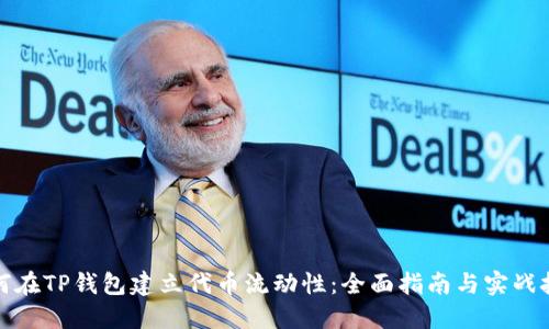 如何在TP钱包建立代币流动性：全面指南与实战技巧