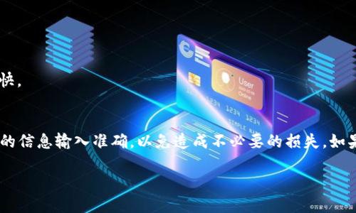 要将GOSS币提到TP钱包，您可以按照以下步骤进行操作：

步骤一：确保您有一个TP钱包
首先，确保您已下载并安装TP钱包。在应用商店或官方网站上搜索“TP钱包”进行下载。安装完成后，按照提示创建或导入钱包。

步骤二：获取GOSS币的提币地址
在TP钱包中，您需要找到与GOSS币相关的接收地址。打开TP钱包，选择GOSS币。在该币种的界面中，通常会有一个“接收”或“收款”的选项。点击后，您会看到一个地址二维码和一串字符，这就是您的GOSS币接收地址。

步骤三：登录到您的交易所账户
接下来，登录到您购买GOSS币的交易所账户。确保您符合该交易所的提币要求，例如完成身份验证等。这些要求因交易所而异，因此请仔细阅读相关规定。

步骤四：提币操作
在交易所账户中，找到“提币”或“提现”的选项。选择GOSS币，输入您在TP钱包中获取的地址。确保该地址输入正确，以免币种丢失。还需要输入您要提取的数量，并确认相关手续费。

步骤五：确认提币请求
在提交提币请求之前，请再次确认所有信息。确保提币地址无误，提取数量合适，然后提交请求。通常，交易所会发送一封确认邮件，您可能需要点击链接来确认提币操作。

步骤六：等待到账
完成提币请求后，您需要耐心等待。交易所处理提币请求可能需要一些时间。您可以在交易所的“提币记录”中查看请求的状态。

步骤七：查看TP钱包余额
一旦交易所确认并完成提币，您就会在TP钱包中看到您的GOSS币到账。打开TP钱包，检查您的GOSS币余额是否已更新。

常见问题解答
在提币过程中，用户可能会遇到一些问题。以下是一些常见的问题及解决方法：

h41. 提币地址错误怎么办？/h4
如果您发现提币地址输入错误并且提币尚未完成，建议立即联系交易所客服。许多交易所可能会取消或修改未完成的提币请求。

h42. 提币手续费高吗？/h4
每个交易所的提币手续费都不同。在进行提币前，请务必查看相关费用，并在考虑到手续费后再决定提取数量。

h43. 提币需要多长时间？/h4
提币时间通常依赖于交易所的处理速度和区块链的确认时间。通常在几分钟到几小时之间，部分交易所可能会更快。

总结
将GOSS币提到TP钱包是一个相对简单的过程。通过遵循上述步骤，您可以安全、有效地进行提币。务必确保每一步的信息输入准确，以免造成不必要的损失。如果在过程中遇到问题，及时联系我们的支持团队进行咨询。在数字货币的世界中，安全性和准确性始终是第一位的。

希望这对您有所帮助！如果您还有其他问题，欢迎随时提问。