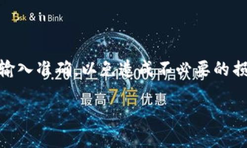 要将GOSS币提到TP钱包，您可以按照以下步骤进行操作：

步骤一：确保您有一个TP钱包
首先，确保您已下载并安装TP钱包。在应用商店或官方网站上搜索“TP钱包”进行下载。安装完成后，按照提示创建或导入钱包。

步骤二：获取GOSS币的提币地址
在TP钱包中，您需要找到与GOSS币相关的接收地址。打开TP钱包，选择GOSS币。在该币种的界面中，通常会有一个“接收”或“收款”的选项。点击后，您会看到一个地址二维码和一串字符，这就是您的GOSS币接收地址。

步骤三：登录到您的交易所账户
接下来，登录到您购买GOSS币的交易所账户。确保您符合该交易所的提币要求，例如完成身份验证等。这些要求因交易所而异，因此请仔细阅读相关规定。

步骤四：提币操作
在交易所账户中，找到“提币”或“提现”的选项。选择GOSS币，输入您在TP钱包中获取的地址。确保该地址输入正确，以免币种丢失。还需要输入您要提取的数量，并确认相关手续费。

步骤五：确认提币请求
在提交提币请求之前，请再次确认所有信息。确保提币地址无误，提取数量合适，然后提交请求。通常，交易所会发送一封确认邮件，您可能需要点击链接来确认提币操作。

步骤六：等待到账
完成提币请求后，您需要耐心等待。交易所处理提币请求可能需要一些时间。您可以在交易所的“提币记录”中查看请求的状态。

步骤七：查看TP钱包余额
一旦交易所确认并完成提币，您就会在TP钱包中看到您的GOSS币到账。打开TP钱包，检查您的GOSS币余额是否已更新。

常见问题解答
在提币过程中，用户可能会遇到一些问题。以下是一些常见的问题及解决方法：

h41. 提币地址错误怎么办？/h4
如果您发现提币地址输入错误并且提币尚未完成，建议立即联系交易所客服。许多交易所可能会取消或修改未完成的提币请求。

h42. 提币手续费高吗？/h4
每个交易所的提币手续费都不同。在进行提币前，请务必查看相关费用，并在考虑到手续费后再决定提取数量。

h43. 提币需要多长时间？/h4
提币时间通常依赖于交易所的处理速度和区块链的确认时间。通常在几分钟到几小时之间，部分交易所可能会更快。

总结
将GOSS币提到TP钱包是一个相对简单的过程。通过遵循上述步骤，您可以安全、有效地进行提币。务必确保每一步的信息输入准确，以免造成不必要的损失。如果在过程中遇到问题，及时联系我们的支持团队进行咨询。在数字货币的世界中，安全性和准确性始终是第一位的。

希望这对您有所帮助！如果您还有其他问题，欢迎随时提问。