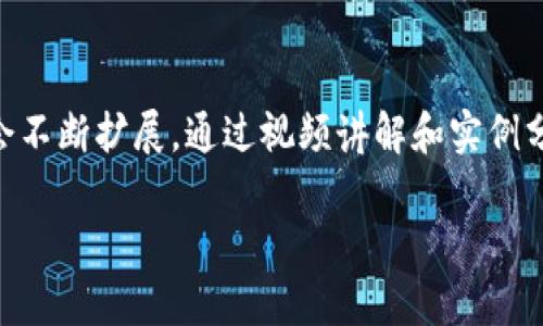 理解数字货币：原理解析与应用实例视频讲解

数字货币, 区块链, 加密货币, 金融科技/guanjianci

引言：数字货币的兴起
近年来，数字货币迅速崛起，成为全球金融体系中不可忽视的一部分。作为一种新型的货币形式，数字货币以其独特的去中心化特性和灵活的交易方式，吸引了越来越多的用户和投资者。在这个过程中，许多视频讲解为人们解开了数字货币的神秘面纱。本文将从多个角度深入探讨数字货币的原理，并通过实例和视频帮助大家更好地理解它。

什么是数字货币？
数字货币是指以电子形式存在的货币。与传统货币不同，它不依赖于中央银行和政府的支持。数字货币可以用于在线交易、投资，也可以作为价值储存工具。常见的数字货币包括比特币、以太坊等，它们通常基于区块链技术运行。

数字货币的基本原理
数字货币的运作基于几项核心原理。首先是去中心化的特性，数字货币不依赖于中央机构。这意味着交易记录是分散存储的，所有参与者都有权查看和验证。这种透明度增强了信任感。其次，数字货币基于复杂的加密技术，确保交易安全性和隐私性。通过密码学，用户身份和交易信息得以保护。

区块链技术的作用
区块链是数字货币的基础技术。它由多个“区块”组成，每个区块包含了一定数量的交易记录。这些区块按照时间顺序连接成链，形成一个不可篡改的历史记录。当用户发起交易时，它会被广播到网络，其他用户将交易验证并打包成一个新区块。验证完成后，区块会被添加到区块链上，交易完成。

数字货币的主要类型
数字货币可以分为几种主要类型：加密货币、稳定币和中央银行数字货币（CBDC）。加密货币如比特币和以太坊，依赖于市场供求关系决定其价值。稳定币则与某种稳定资产挂钩，旨在减少价格波动。CBDC是由国家发行的数字货币，旨在实现更高效的支付系统。

数字货币的优势
数字货币具有许多优势。首先是快速的交易速度，用户可以在几分钟内完成交易，而传统银行转账可能需要几天。其次，跨境交易成本低，用户可以方便地在不同国家间进行交易。最后，数字货币不受地域限制，用户可以在全球范围内进行使用。

数字货币的挑战与未来
尽管数字货币带来了许多机遇，但也面临一些挑战。安全性是一个主要问题，黑客攻击和诈骗事件频频发生。此外，法律和监管环境仍不成熟，许多国家对数字货币的态度尚不明确。未来，数字货币将如何发展，仍需关注技术进步和政策变化。

数字货币视频讲解推荐
为了帮助大家更深入地理解数字货币及其原理，以下是一些优秀的视频讲解推荐：
ul
    lia href=