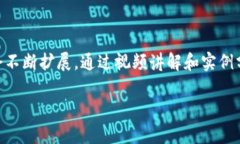 理解数字货币：原理解析与应用实例视频讲解数