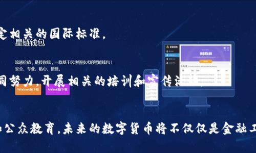   数字货币立法现状：全球各国如何规范数字资产？ / 
 guanjianci 数字货币, 立法现状, 数字资产, 法规 /guanjianci 

引言：数字货币的崛起
在过去十年中，数字货币的快速发展改变了金融行业的格局。比特币、以太坊等加密货币迅速崛起，让投资者和消费者重新思考货币的本质。随之而来的，是各国政府和监管机构对数字货币的关注。数字货币的立法现状成为了一个热议的话题。

数字货币定义及分类
首先，我们需要明确数字货币的定义。数字货币是以电子形式存在的货币，它可以是中心化的（如法定货币的电子形式），也可以是去中心化的（如比特币等加密货币）。根据其性质，数字货币大致可以分为以下几类：
ul
    li法定数字货币：由国家或中央银行发行的电子货币，如中国的数字人民币。/li
    li加密货币：基于区块链技术的去中心化数字资产，如比特币、以太坊。/li
    li稳定币：一种通过抵押其他资产（如法币）来稳定其价值的数字货币。/li
    li代币：通常用于特定平台或应用中的数字资产，功能多样。/li
/ul

全球数字货币立法概况
不同国家在数字货币立法方面的态度和进展存在显著差异。有些国家积极推动数字货币立法，力求建立规范；而另一些国家则对数字货币持谨慎态度，甚至禁止其使用。

h41. 美国的立法动态/h4
美国的数字货币立法可谓复杂多变。由多个监管机构参与其监管，如证券交易委员会（SEC）、商品期货交易委员会（CFTC）和财政部等。SEC将某些数字货币视为证券，需遵循相关的证券法规。而CFTC则将数字货币视为商品，因而具有不同的监管标准。在州级层面，如纽约州还推出了“BitLicense”制度，规定了加密货币业务的注册和运营要求。

h42. 欧洲的融合监管/h4
在欧洲层面，欧盟正在推行“加密资产市场法”（MiCA），旨在提供一个清晰的监管框架。该法案希望能够保障消费者权益，同时鼓励创新。很多欧盟成员国，如德国和瑞士，已经开始了相关的法律自主探索，形成了较为成熟的数字货币立法环境。

h43. 亚洲的多样化进程/h4
亚洲国家在数字货币立法方面呈现出多样化的趋势。中国推行数字人民币，积极探索数字货币的应用。但在此过程中，中国对比特币等加密货币则持限制态度，禁止相关交易和挖矿。而日本则相对开放，承认了比特币的合法性，并建立了与之相关的监管措施。

h44. 其他地区的探索/h4
在拉丁美洲、非洲等地区，数字货币的立法进展相对缓慢，但随着数字货币的普及，一些国家如巴西、阿根廷也开始探索相应的立法。尤其是在非洲，由于部分国家的金融体系较为薄弱，数字货币常常被视为一种金融包容性的解决方案。

数字货币立法的挑战与机遇
尽管数字货币的立法工作正在逐步推进，然而仍面临着许多挑战。一方面，数字货币具有去中心化、匿名性等特性，给监管带来困难。另一方面，数字货币市场的快速变化，导致立法机构在制定法规时面临巨大压力。

h41. 监管的灵活性/h4
数字货币的特性决定了传统金融市场的监管方法可能并不适用。立法者需要具备足够的灵活性，以应对技术的迅速变化。为此，建立跨国、跨机构的合作机制是十分必要的。

h42. 消费者保护/h4
消费者面临的风险也不可忽视。许多投资者对数字货币领域缺乏足够的了解，容易受到欺诈和投机行为的影响。因此，立法应着重于保护投资者，提升大众的金融素养。

h43. 促进创新/h4
立法不仅仅是为了监管，更需要促进金融科技的创新。适当的法规能够为创新企业提供成长空间，吸引更多的投资。通过合理的措施，如税收优惠、业务试点等，可以激励更多企业参与到数字货币的开发中来。

未来展望：数字货币立法的前景
未来，数字货币的立法趋势将越来越明确。一方面，强有力的监管将为市场的健康发展提供保障；另一方面，各国在立法时的相互学习与借鉴，将有助于形成更加统一和透明的全球数字货币市场。

h41. 国际合作的必要性/h4
随着数字货币的全球化，各国的法律法规难以孤立存在。国际合作将在数字货币的监督和治理上起到关键作用。只有通过国际间的合作与沟通，各国才能实现有效的监管和创新的平衡。

h42. 建立标准化框架/h4
统一的监管框架将有助于减少各国之间的法律冲突，提供更为清晰的市场环境。标准化的监管有助于建立信任，吸引投资。这需要各国共商，共同制定相关的国际标准。

h43. 教育与普及/h4
最后，推动数字货币的教育与普及也至关重要。提高公众对数字货币的认识，将有助于构建健康的市场环境和投资氛围。政府、企业和教育机构应共同努力，开展相关的培训和宣传活动。

结论：数字货币立法的必然趋势
数字货币的立法现状反映出各国在新的金融科技潮流中的不同应对策略。在复杂多变的市场背景下，立法显得尤为重要。通过加强监管、促进创新和公众教育，未来的数字货币将不仅仅是金融工具，更是经济发展的推动力。显然，数字货币立法的未来将充满机遇与挑战，各国需共同探索适合自身国情的发展路径。
