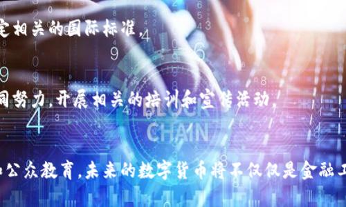   数字货币立法现状：全球各国如何规范数字资产？ / 
 guanjianci 数字货币, 立法现状, 数字资产, 法规 /guanjianci 

引言：数字货币的崛起
在过去十年中，数字货币的快速发展改变了金融行业的格局。比特币、以太坊等加密货币迅速崛起，让投资者和消费者重新思考货币的本质。随之而来的，是各国政府和监管机构对数字货币的关注。数字货币的立法现状成为了一个热议的话题。

数字货币定义及分类
首先，我们需要明确数字货币的定义。数字货币是以电子形式存在的货币，它可以是中心化的（如法定货币的电子形式），也可以是去中心化的（如比特币等加密货币）。根据其性质，数字货币大致可以分为以下几类：
ul
    li法定数字货币：由国家或中央银行发行的电子货币，如中国的数字人民币。/li
    li加密货币：基于区块链技术的去中心化数字资产，如比特币、以太坊。/li
    li稳定币：一种通过抵押其他资产（如法币）来稳定其价值的数字货币。/li
    li代币：通常用于特定平台或应用中的数字资产，功能多样。/li
/ul

全球数字货币立法概况
不同国家在数字货币立法方面的态度和进展存在显著差异。有些国家积极推动数字货币立法，力求建立规范；而另一些国家则对数字货币持谨慎态度，甚至禁止其使用。

h41. 美国的立法动态/h4
美国的数字货币立法可谓复杂多变。由多个监管机构参与其监管，如证券交易委员会（SEC）、商品期货交易委员会（CFTC）和财政部等。SEC将某些数字货币视为证券，需遵循相关的证券法规。而CFTC则将数字货币视为商品，因而具有不同的监管标准。在州级层面，如纽约州还推出了“BitLicense”制度，规定了加密货币业务的注册和运营要求。

h42. 欧洲的融合监管/h4
在欧洲层面，欧盟正在推行“加密资产市场法”（MiCA），旨在提供一个清晰的监管框架。该法案希望能够保障消费者权益，同时鼓励创新。很多欧盟成员国，如德国和瑞士，已经开始了相关的法律自主探索，形成了较为成熟的数字货币立法环境。

h43. 亚洲的多样化进程/h4
亚洲国家在数字货币立法方面呈现出多样化的趋势。中国推行数字人民币，积极探索数字货币的应用。但在此过程中，中国对比特币等加密货币则持限制态度，禁止相关交易和挖矿。而日本则相对开放，承认了比特币的合法性，并建立了与之相关的监管措施。

h44. 其他地区的探索/h4
在拉丁美洲、非洲等地区，数字货币的立法进展相对缓慢，但随着数字货币的普及，一些国家如巴西、阿根廷也开始探索相应的立法。尤其是在非洲，由于部分国家的金融体系较为薄弱，数字货币常常被视为一种金融包容性的解决方案。

数字货币立法的挑战与机遇
尽管数字货币的立法工作正在逐步推进，然而仍面临着许多挑战。一方面，数字货币具有去中心化、匿名性等特性，给监管带来困难。另一方面，数字货币市场的快速变化，导致立法机构在制定法规时面临巨大压力。

h41. 监管的灵活性/h4
数字货币的特性决定了传统金融市场的监管方法可能并不适用。立法者需要具备足够的灵活性，以应对技术的迅速变化。为此，建立跨国、跨机构的合作机制是十分必要的。

h42. 消费者保护/h4
消费者面临的风险也不可忽视。许多投资者对数字货币领域缺乏足够的了解，容易受到欺诈和投机行为的影响。因此，立法应着重于保护投资者，提升大众的金融素养。

h43. 促进创新/h4
立法不仅仅是为了监管，更需要促进金融科技的创新。适当的法规能够为创新企业提供成长空间，吸引更多的投资。通过合理的措施，如税收优惠、业务试点等，可以激励更多企业参与到数字货币的开发中来。

未来展望：数字货币立法的前景
未来，数字货币的立法趋势将越来越明确。一方面，强有力的监管将为市场的健康发展提供保障；另一方面，各国在立法时的相互学习与借鉴，将有助于形成更加统一和透明的全球数字货币市场。

h41. 国际合作的必要性/h4
随着数字货币的全球化，各国的法律法规难以孤立存在。国际合作将在数字货币的监督和治理上起到关键作用。只有通过国际间的合作与沟通，各国才能实现有效的监管和创新的平衡。

h42. 建立标准化框架/h4
统一的监管框架将有助于减少各国之间的法律冲突，提供更为清晰的市场环境。标准化的监管有助于建立信任，吸引投资。这需要各国共商，共同制定相关的国际标准。

h43. 教育与普及/h4
最后，推动数字货币的教育与普及也至关重要。提高公众对数字货币的认识，将有助于构建健康的市场环境和投资氛围。政府、企业和教育机构应共同努力，开展相关的培训和宣传活动。

结论：数字货币立法的必然趋势
数字货币的立法现状反映出各国在新的金融科技潮流中的不同应对策略。在复杂多变的市场背景下，立法显得尤为重要。通过加强监管、促进创新和公众教育，未来的数字货币将不仅仅是金融工具，更是经济发展的推动力。显然，数字货币立法的未来将充满机遇与挑战，各国需共同探索适合自身国情的发展路径。