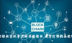 tiaoti如何将TP钱包中的以太币顺利转到币安账户