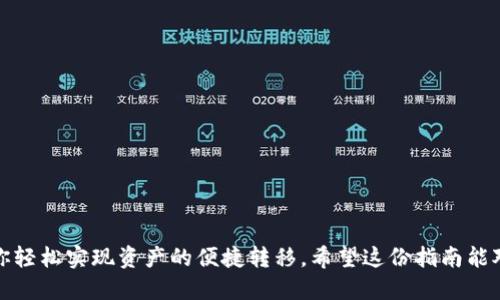 tiaoti如何将TP钱包中的以太币顺利转到币安账户/tiaoti
TP钱包, 以太币, 币安, 加密货币/guanjianci

引言
在当前数字资产迅猛发展的时代，加密货币的使用已经日益普及。对于大多数投资者而言，将加密货币从一个平台转移到另一个平台显得尤为重要。尤其是在取出投资收益，或者在需要进行交易的时候。本篇文章将详细介绍如何将TP钱包里的以太币转移到币安账户。阅读这篇指南后，你将能够轻松完成转账，并顺利进行交易。

了解TP钱包和币安
TP钱包是一款支持多种加密货币的数字货币钱包。它支持以太坊及其生态系统中的各种ERC20代币。由于其友好的用户界面和安全性，TP钱包得到了许多用户的青睐。另一方面，币安是一家全球知名的加密货币交易平台，提供数百种加密资产的交易服务。它的高流动性使得用户能够更好地进行买卖操作。将以太币从TP钱包转至币安是很多用户常见的需求。

准备工作
在正式转账之前，有几个步骤需要提前完成。首先，确保你的TP钱包中已成功存入以太币。如果还没有以太币，可以通过购买或参与挖矿来获得。其次，你需要准备好币安的账户。如果你还未注册一个币安账户，请访问其官方网站并按照提示完成注册。确保你的账户已通过身份验证，并开启了安全设置，比如双重验证（2FA）。

获取币安以太币充值地址
在转账之前，获取币安的以太币充值地址是至关重要的。这个地址是你从TP钱包发送以太币的唯一标识。
ol
li登录币安账户。/li
li在首页找到“钱包”选项，点击进入。/li
li选择“充币”选项。/li
li在币种选择框中，找到“以太坊（ETH）”。/li
li系统将自动生成一个以太币充值地址。请确保将其复制并保存，下一步将会用到这个地址。/li
/ol

在TP钱包中发起转账
获取地址后，可以在TP钱包中发起转账。
ol
li打开TP钱包，并登录你的账户。/li
li在主界面上找到“发送”或“转账”选项。/li
li在“收款地址”处粘贴之前复制的币安以太币充值地址。/li
li输入你想要转账的以太币数量。确认你所输入的数量是否正确。/li
li检查交易的手续费，这将在确认转账时显示。手续费一般会在转账金额中扣除。/li
li确认所有信息无误后，点击“发送”或“确认”键。此时，TP钱包将开始处理转账请求。/li
/ol

等待确认
在你点击确认后，转账将会进行处理。这个过程可能需要一定的时间，取决于以太坊网络的拥堵情况。通常，转账的确认时间在几分钟到十几分钟之间。用户可以在TP钱包中查看交易状态。在币安账户中，你也可以查看以太币的充入情况。确认到账后，你就可以在币安上自由操作以太币，实现交易或盈利了。

注意事项
在转账前，有一些注意事项需要特别留意。
ul
li确保转账地址的准确性。任何地址错误都可能导致资产的永久损失。/li
li了解加密货币的波动性。转账完成后，价格可能会有较大变动。/li
li在进行大额转账前，建议先转小额，确认无误后再进行大额转账。/li
li保持钱包和交易所账号的安全，定期更换密码，并开启双重验证。/li
/ul

常见问题解答
在进行这类转账时，有些用户可能会遇到疑问。以下是一些常见问题的解答：
h4如果转账失败怎么办？/h4
若转账未能成功，首先可以在TP钱包查看交易记录。如果显示交易已成功，但币安没有到账，建议联系币安客服进行咨询，他们会帮助你追踪资金。

h4转账手续费是多少？/h4
转账手续费通常由以太坊网络的拥堵程度决定，手续费会在你转账时显示。请注意，这笔费用将在转账时从以太币中扣除。

h4能否直接从TP钱包转出其他币种到币安？/h4
是的，TP钱包支持多种加密货币的转账。只需确保在币安找到对应币种的充值地址，并按照上述步骤进行操作即可。

总结
在此文章中，我们详细介绍了如何将TP钱包中的以太币转到币安账户的整个流程。从地址获取到最终确认到账，每一步的细节都至关重要。正确的操作能让你轻松实现资产的便捷转移。希望这份指南能对你的加密货币投资之路有所帮助。如果你想要了解更多有关加密货币的钱包使用或者交易的知识，不妨持续关注我们的后续内容。