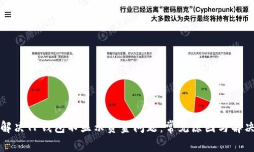 如何解决TP钱包不显示资金问题：常见原因与解决方案