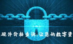 以太坊钱包硬件价格查询：让您的数字资产安全