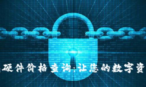 以太坊钱包硬件价格查询：让您的数字资产安全无忧