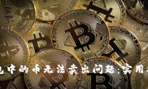 如何解决TP钱包中的币无法卖出问题：实用指南和常见误区