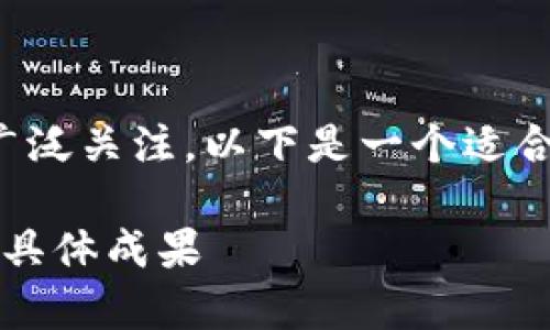 数字货币在防疫方面的应用确实引起了广泛关注。以下是一个适合推广并符合的优秀和相关关键词的示例。

数字货币如何助力疫后经济复苏？分析其具体成果