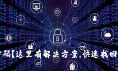 TP钱包忘记密码？这里有解决方案，快速找回你的