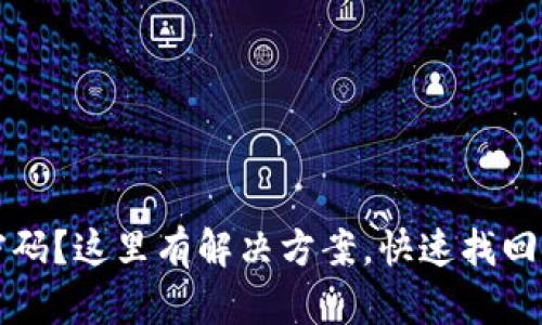 TP钱包忘记密码？这里有解决方案，快速找回你的数字资产