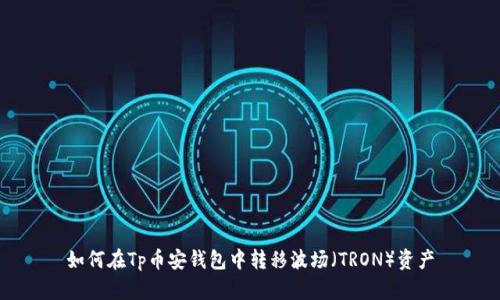 如何在Tp币安钱包中转移波场（TRON）资产