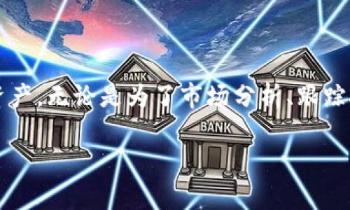 在TP钱包（TokenPocket）中寻找观察钱包的步骤如下：

什么是观察钱包？
观察钱包是一种不需要私钥或助记词的轻量级钱包功能。用户可以通过观察钱包查看资产和交易情况，但无法进行资产转移或其他操作。这种钱包特别适合想要监控某个地址的用户，尤其是在进行项目跟踪或市场分析时。

如何在TP钱包中添加观察钱包
在TP钱包中添加观察钱包的过程相对简单。请按照以下步骤操作：

h4步骤一：打开TP钱包/h4
首先，确保您已经下载并安装了TP钱包应用。打开应用后，您将看到主界面，显示您的钱包资产和其他功能。

h4步骤二：进入钱包管理界面/h4
在主界面上，找到“我的钱包”或“钱包管理”选项。点击此选项以进入钱包管理的界面。

h4步骤三：添加观察钱包/h4
在钱包管理界面中，您通常会看到“添加钱包”或“新建钱包”之类的选项。点击该选项后，您会看到不同的选择，包括创建新钱包、导入已有钱包和添加观察钱包。

h4步骤四：选择观察钱包/h4
在添加钱包的选项中，选择“添加观察钱包”。系统可能会提示您输入您想要观察的地址。请确保您输入的是正确的公钥地址。

h4步骤五：确认添加/h4
输入完地址后，点击“确认”或“确定”按钮。此时，TP钱包将会加载该地址的资产信息和最近的交易记录。您现在可以随时查看这个地址的活动状态。

观察钱包的好处
使用观察钱包有几个明显的好处：
ul
    listrong隐私性：/strong由于您不需要提供私钥，观察钱包保持了地址的隐私性。/li
    listrong安全性：/strong如果您只想监控某个地址，无需担心该地址的安全性问题，因为您无法进行任何转账操作。/li
    listrong方便性：/strong您可以同时添加多个观察钱包，方便对不同资产的监控。/li
    listrong实时更新：/strong观察钱包会实时更新资产变化情况，非常适合做市场分析。/li
/ul

注意事项
在使用观察钱包时，有几个注意事项：
ul
    listrong确保地址准确：/strong观察的地址必须是有效的加密货币地址。请仔细核对输入的地址。/li
    listrong网络连接：/strong需要保持良好的网络连接，以确保钱包能够实时更新信息。/li
    listrong安全意识：/strong尽量避免在公共场所使用此功能，以避免信息泄露。/li
/ul

总结
使用TP钱包的观察钱包功能是监控区块链地址的有效方法。通过简单的几步设置，您可以轻松添加观察钱包，随时查看您的数字资产。无论是为了市场分析、跟踪投资项目，还是简单的资产管理，观察钱包都能满足您的需求。希望以上的信息对您有所帮助，让您在使用TP钱包时更加得心应手！

希望这些信息对您有所帮助。如果您还有其他问题，请随时问我！