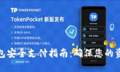 数字货币钱包安全支付指南：确保您的资产安全