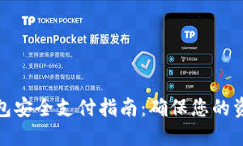 数字货币钱包安全支付指南：确保您的资产安全无忧